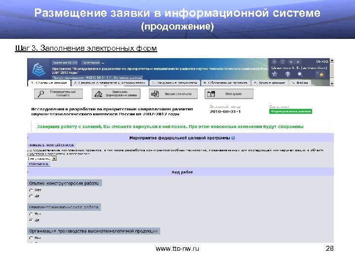 Размещение заявки в информационной системе (продолжение) Шаг 3. Заполнение электронных форм www. ttc-nw. ru