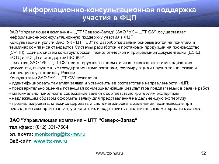 Информационно-консультационная поддержка участия в ФЦП ЗАО 