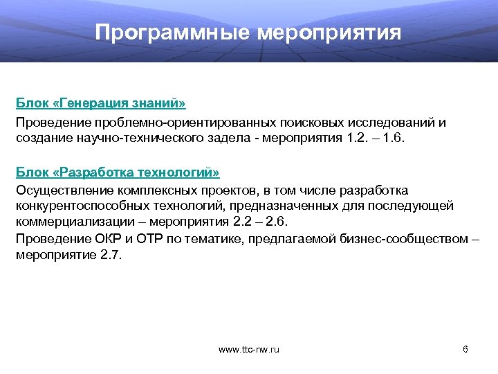 Программные мероприятия Блок «Генерация знаний» Проведение проблемно-ориентированных поисковых исследований и создание научно-технического задела -