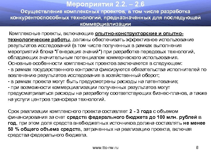 Мероприятия 2. 2. – 2. 6 Осуществление комплексных проектов, в том числе разработка конкурентоспособных