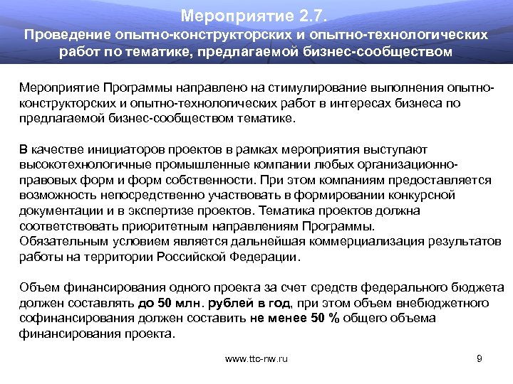 Мероприятие 2. 7. Проведение опытно-конструкторских и опытно-технологических работ по тематике, предлагаемой бизнес-сообществом Мероприятие Программы