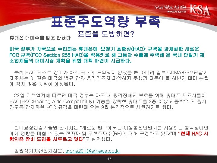 표준주도역량 부족 휴대폰 대미수출 암초 만났다 표준을 모방하면? 미국 정부가 자국으로 수입되는 휴대폰에 ‘보청기