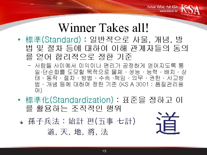 Winner Takes all! • 標準(Standard) : 일반적으로 사물, 개념, 방 법 및 절차 등에