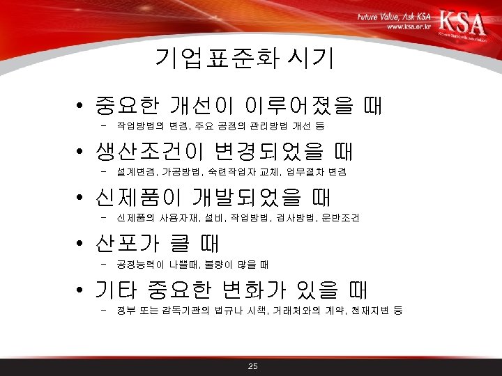 기업표준화 시기 • 중요한 개선이 이루어졌을 때 – 작업방법의 변경, 주요 공정의 관리방법 개선