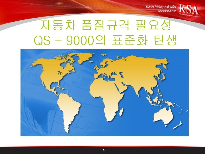 자동차 품질규격 필요성 QS – 9000의 표준화 탄생 29 