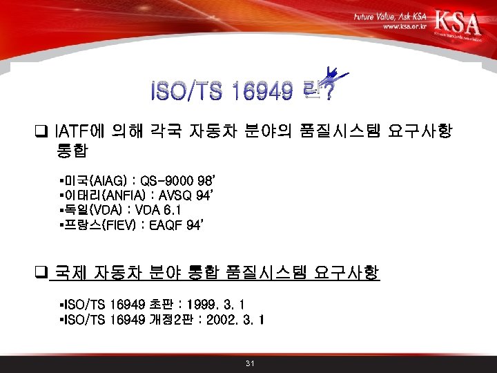 ISO/TS 16949 란? q IATF에 의해 각국 자동차 분야의 품질시스템 요구사항 통합 §미국(AIAG) :