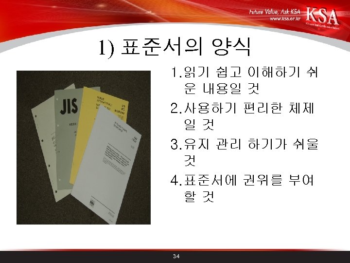 1) 표준서의 양식 1. 읽기 쉽고 이해하기 쉬 운 내용일 것 2. 사용하기 편리한