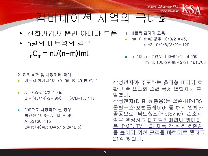 컴비네이션 사업의 극대화 • 전화가입자 뿐만 아니라 부품 • n명의 네트웍의 경우 n. Cm