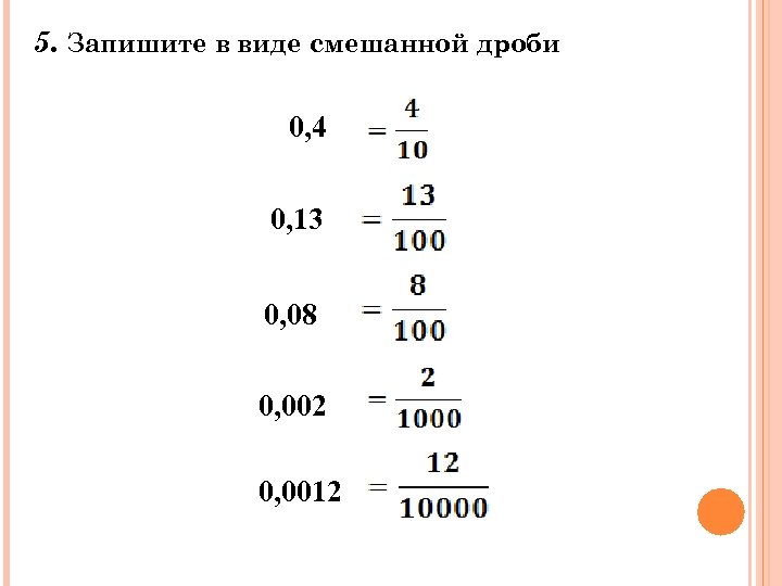 2 записать десятичной дробью. Десятичная дробь бывает. Пять двенадцатых в десятичной дроби. Модуль десятичной дроби. Шесть тринадцатых в десятичной дроби.