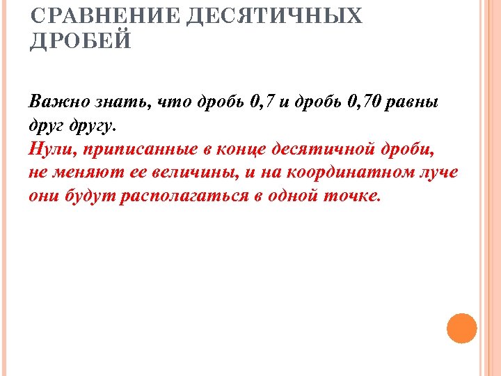 СРАВНЕНИЕ ДЕСЯТИЧНЫХ ДРОБЕЙ Важно знать, что дробь 0, 7 и дробь 0, 70 равны