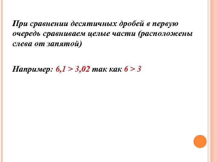 При сравнении десятичных дробей в первую очередь сравниваем целые части (расположены слева от запятой)