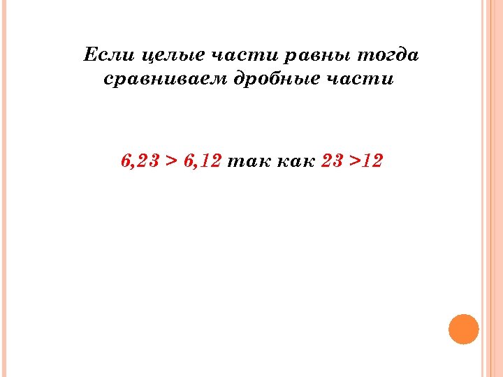 Если целые части равны тогда сравниваем дробные части 6, 23 > 6, 12 так