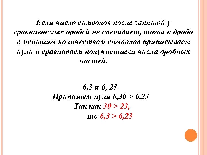 Если число символов после запятой у сравниваемых дробей не совпадает, тогда к дроби с