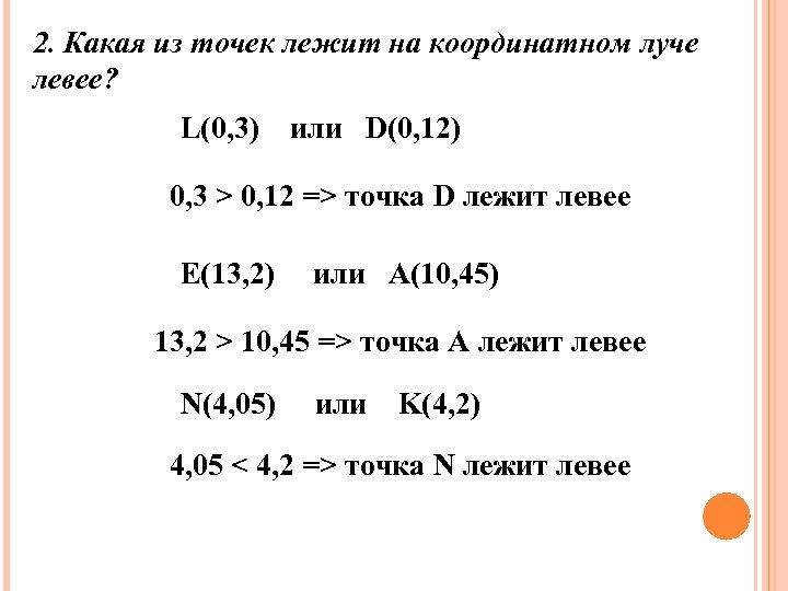 2. Какая из точек лежит на координатном луче левее? L(0, 3) или D(0, 12)