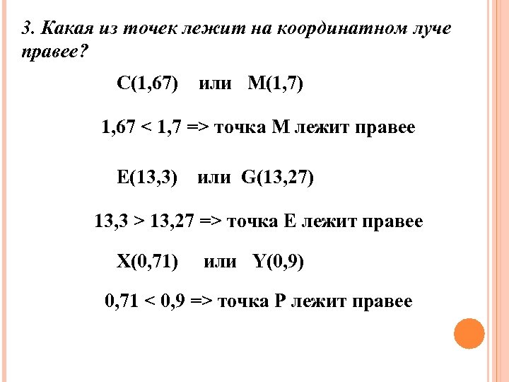 3. Какая из точек лежит на координатном луче правее? С(1, 67) или М(1, 7)