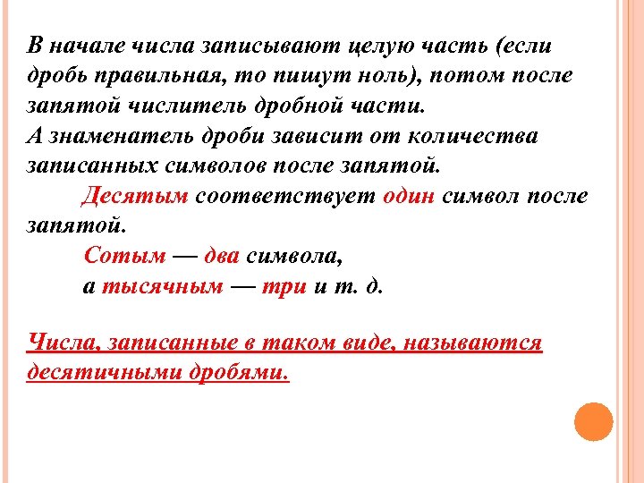 В начале числа записывают целую часть (если дробь правильная, то пишут ноль), потом после
