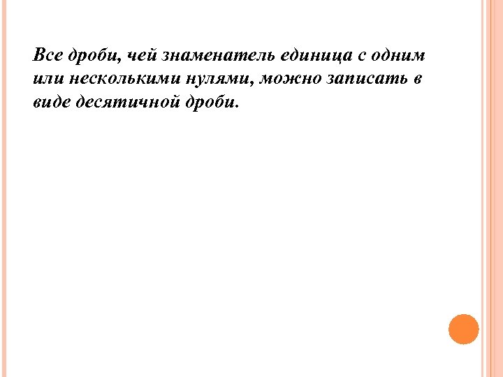 Все дроби, чей знаменатель единица с одним или несколькими нулями, можно записать в виде