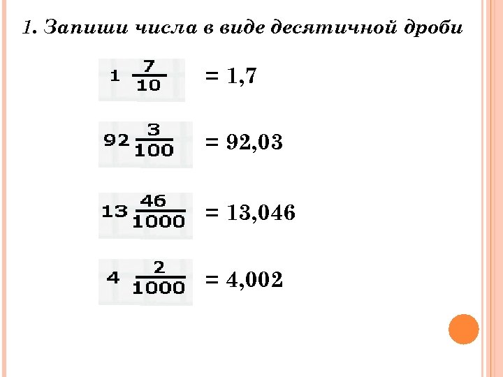 1. Запиши числа в виде десятичной дроби = 1, 7 = 92, 03 =