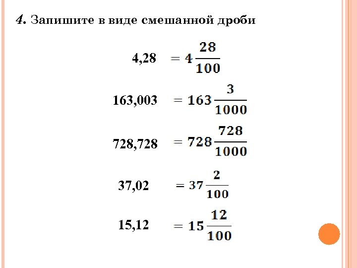 Как записать дробь в виде десятичной дроби. Как записать дробь в десятичную дробь. Записать десятичную дробь в виде обыкновенной дроби. Запишите в виде десятичной дроби числа. Десятичное число в дробь.