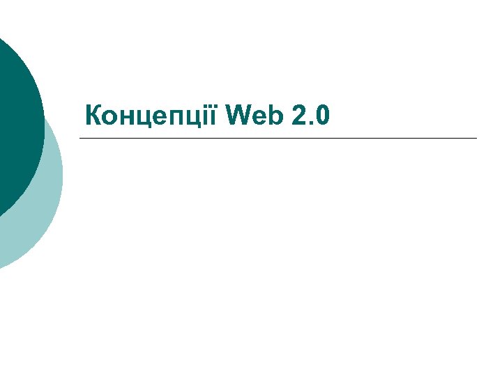 Концепції Web 2. 0 