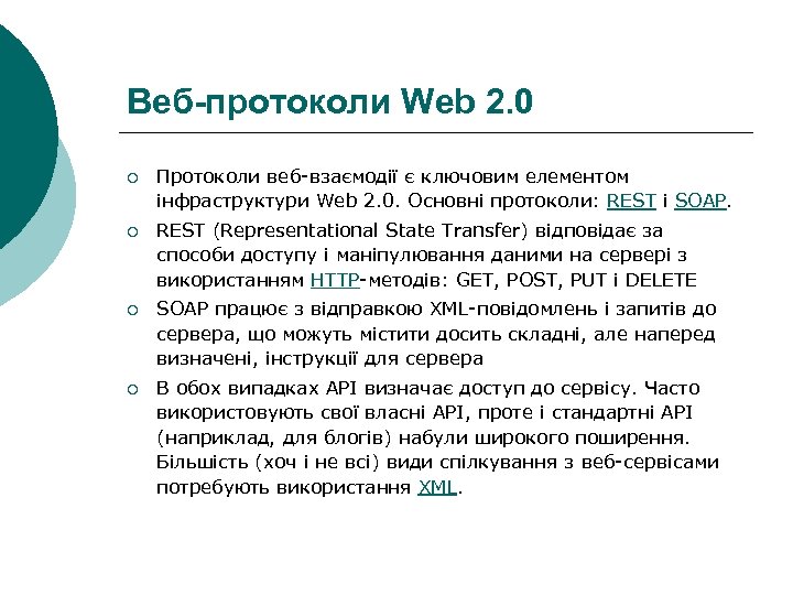 Веб-протоколи Web 2. 0 ¡ Протоколи веб-взаємодії є ключовим елементом інфраструктури Web 2. 0.