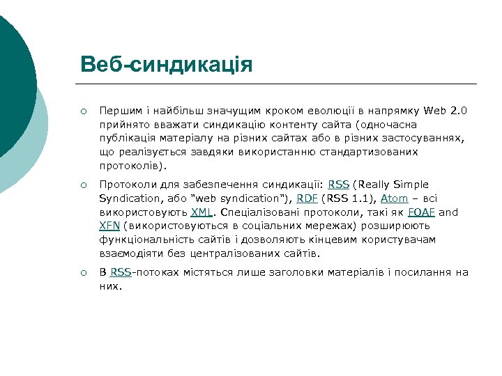 Веб-синдикація ¡ Першим і найбільш значущим кроком еволюції в напрямку Web 2. 0 прийнято