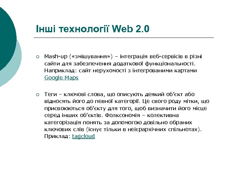 Інші технології Web 2. 0 ¡ Mash-up ( «змішування» ) – інтеграція веб-сервісів в