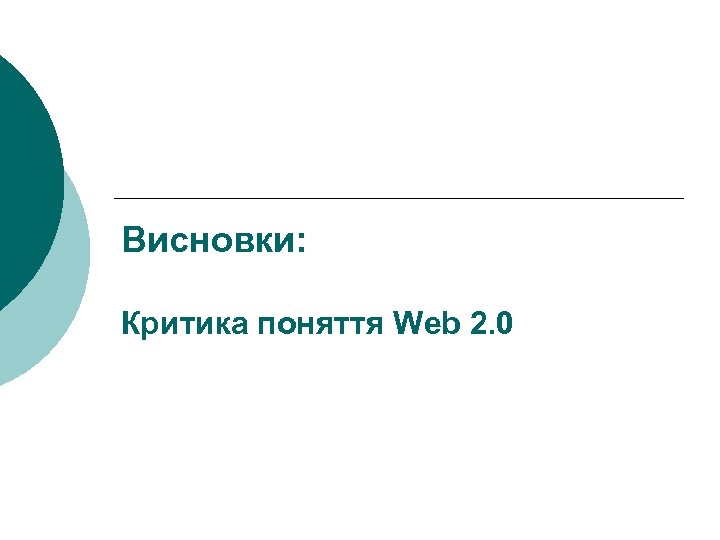 Висновки: Критика поняття Web 2. 0 