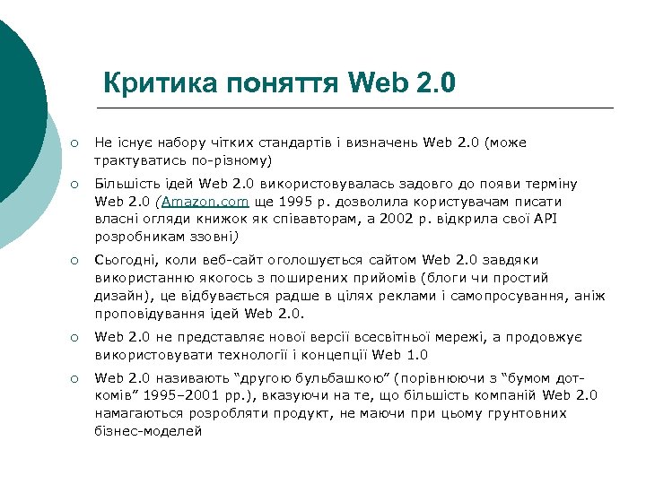 Критика поняття Web 2. 0 ¡ Не існує набору чітких стандартів і визначень Web