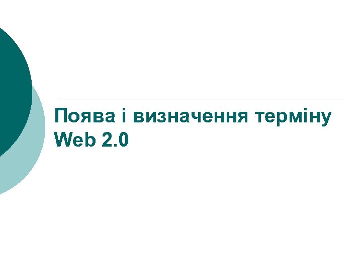 Поява і визначення терміну Web 2. 0 