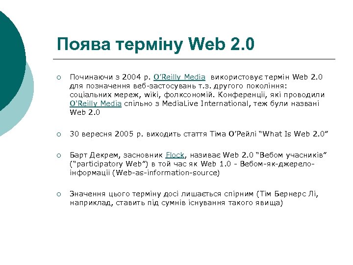 Поява терміну Web 2. 0 ¡ Починаючи з 2004 р. O’Reilly Media використовує термін