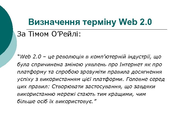 Визначення терміну Web 2. 0 За Тімом О’Рейлі: “Web 2. 0 – це революція