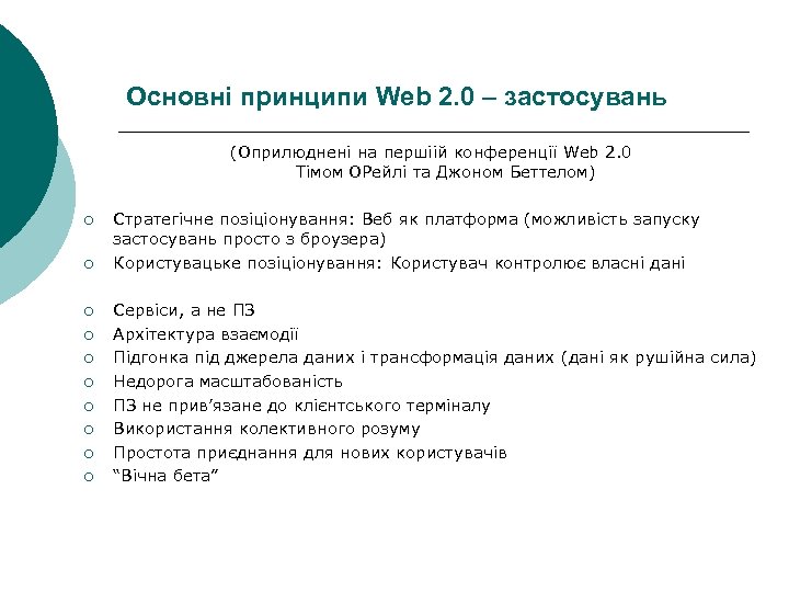 Основні принципи Web 2. 0 – застосувань (Оприлюднені на першіій конференції Web 2. 0