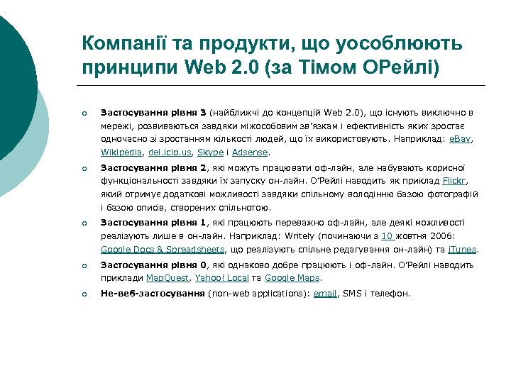 Компанії та продукти, що уособлюють принципи Web 2. 0 (за Тімом ОРейлі) ¡ Застосування