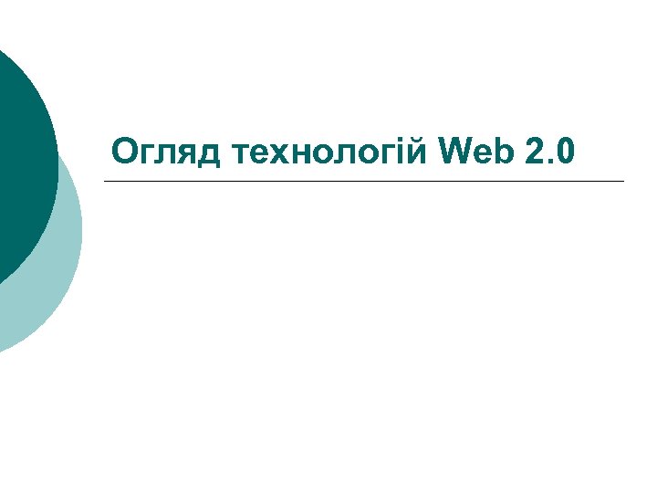 Огляд технологій Web 2. 0 