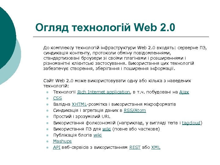 Огляд технологій Web 2. 0 До комплексу технологій інфраструктури Web 2. 0 входять: серверне