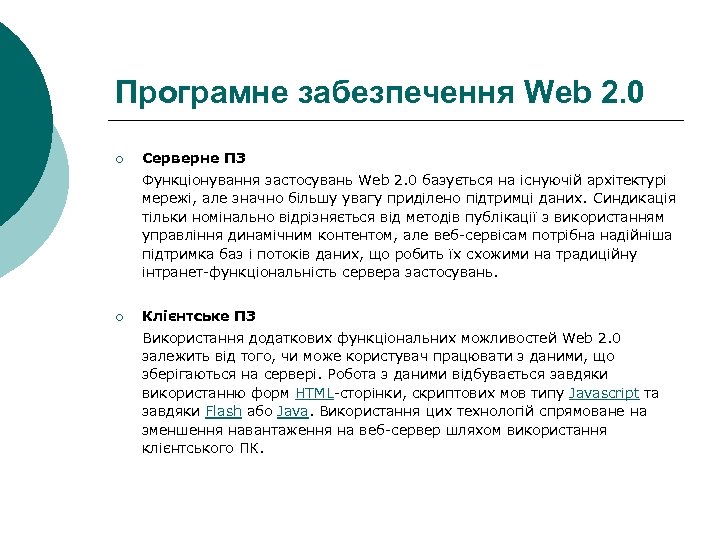 Програмне забезпечення Web 2. 0 ¡ Серверне ПЗ Функціонування застосувань Web 2. 0 базується