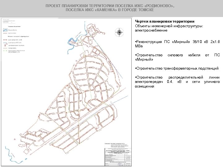 ПРОЕКТ ПЛАНИРОВКИ ТЕРРИТОРИИ ПОСЕЛКА ИЖС «РОДИОНОВО» , ПОСЕЛКА ИЖС «КАМЕНКА» В ГОРОДЕ ТОМСКЕ Чертеж