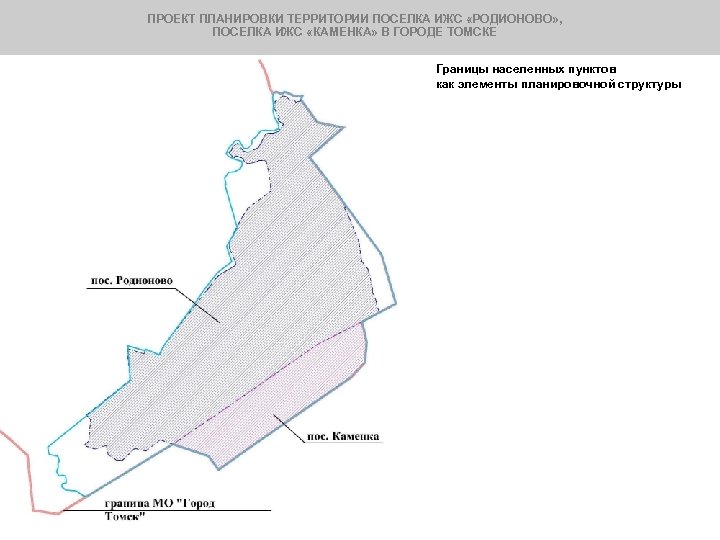 ПРОЕКТ ПЛАНИРОВКИ ТЕРРИТОРИИ ПОСЕЛКА ИЖС «РОДИОНОВО» , ПОСЕЛКА ИЖС «КАМЕНКА» В ГОРОДЕ ТОМСКЕ Границы