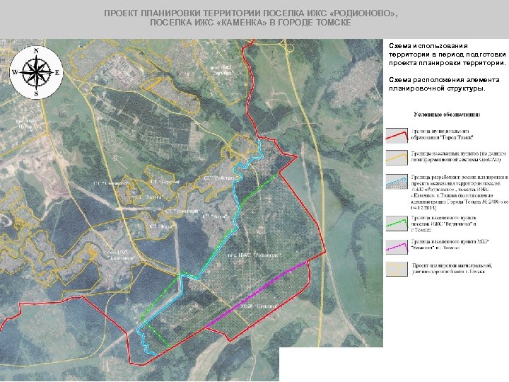 ПРОЕКТ ПЛАНИРОВКИ ТЕРРИТОРИИ ПОСЕЛКА ИЖС «РОДИОНОВО» , ПОСЕЛКА ИЖС «КАМЕНКА» В ГОРОДЕ ТОМСКЕ Схема