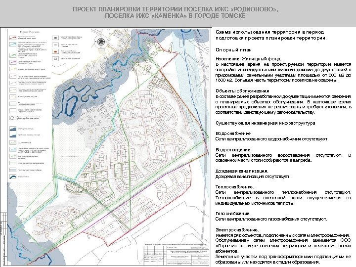 ПРОЕКТ ПЛАНИРОВКИ ТЕРРИТОРИИ ПОСЕЛКА ИЖС «РОДИОНОВО» , ПОСЕЛКА ИЖС «КАМЕНКА» В ГОРОДЕ ТОМСКЕ Схема