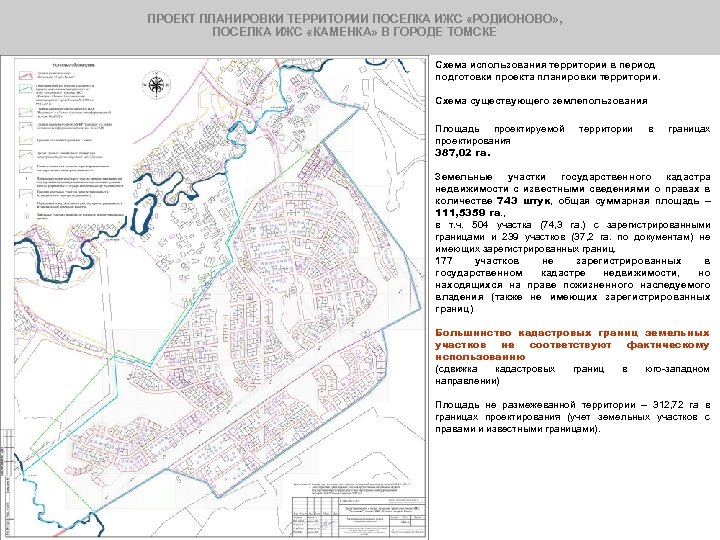 ПРОЕКТ ПЛАНИРОВКИ ТЕРРИТОРИИ ПОСЕЛКА ИЖС «РОДИОНОВО» , ПОСЕЛКА ИЖС «КАМЕНКА» В ГОРОДЕ ТОМСКЕ Схема