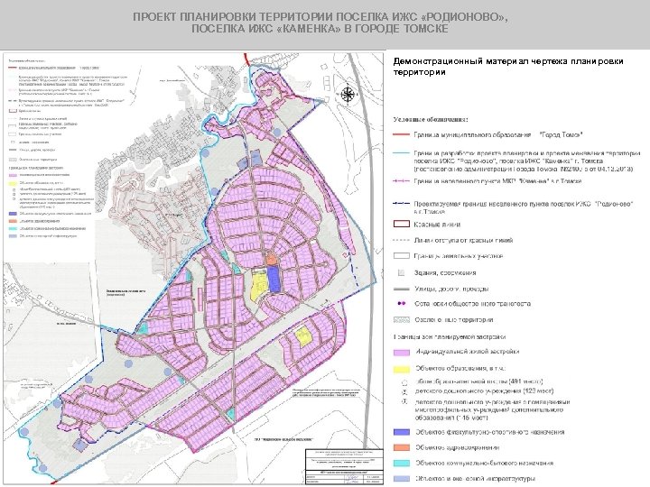 ПРОЕКТ ПЛАНИРОВКИ ТЕРРИТОРИИ ПОСЕЛКА ИЖС «РОДИОНОВО» , ПОСЕЛКА ИЖС «КАМЕНКА» В ГОРОДЕ ТОМСКЕ Демонстрационный