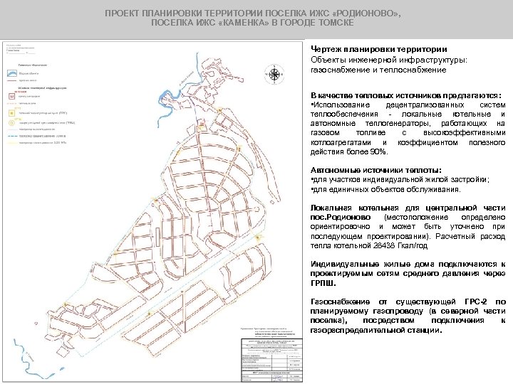 ПРОЕКТ ПЛАНИРОВКИ ТЕРРИТОРИИ ПОСЕЛКА ИЖС «РОДИОНОВО» , ПОСЕЛКА ИЖС «КАМЕНКА» В ГОРОДЕ ТОМСКЕ Чертеж