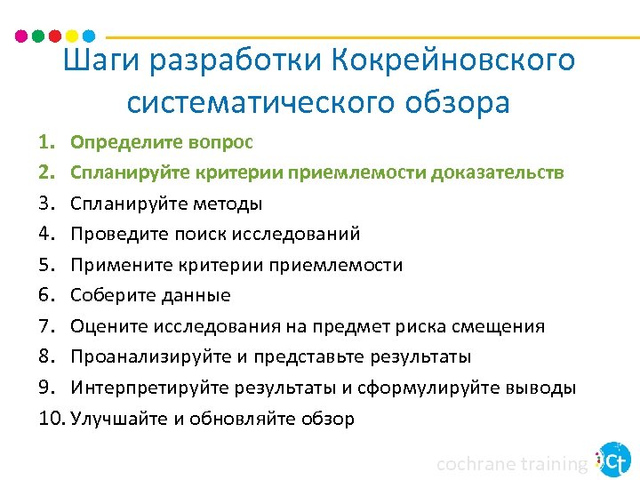 Базовый вопрос определение. Критерии приемлемости. Систематический обзор. Что не относится к шагам разработки систематического обзора:. Виды контрольных листов для систематического обзора.