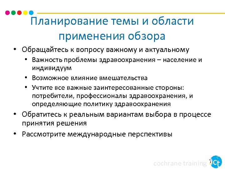 Обзор вопроса. Преимуществ Кокрейновских систематических обзоров. Плановая тема. Найти важные аспекты«важность дошкольного образования в России».. Одним из преимуществ Кокрейновских систематических обзоров является.