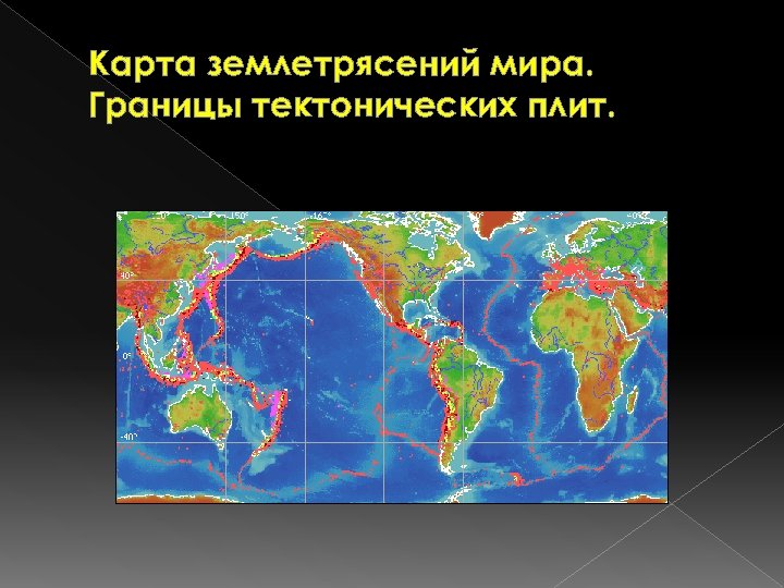 Районы где происходит землетрясения. Зоны землетрясений на карте.