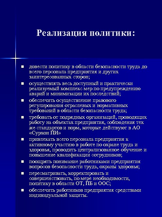 Реализация политики: n n n n довести политику в области безопасности труда до всего