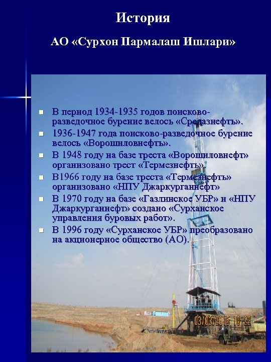 История АО «Сурхон Пармалаш Ишлари» n n n В период 1934 -1935 годов поисковоразведочное