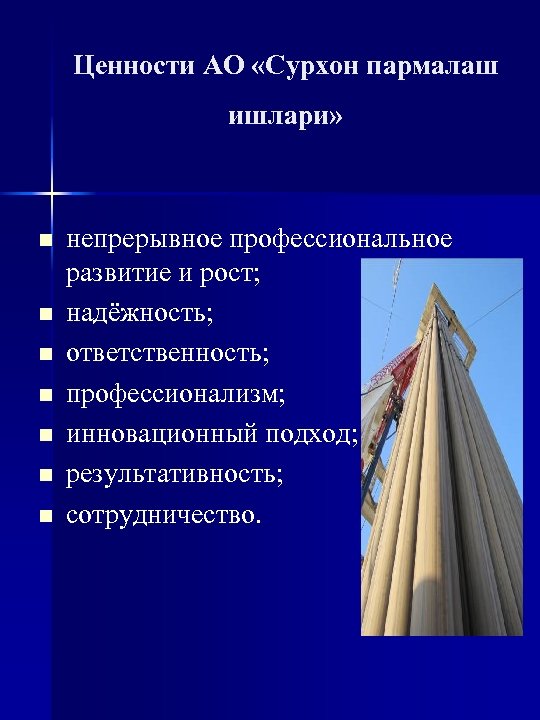 Ценности АО «Сурхон пармалаш ишлари» n n n n непрерывное профессиональное развитие и рост;